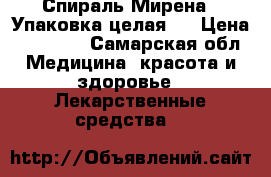 Спираль Мирена . Упаковка целая ! › Цена ­ 10 000 - Самарская обл. Медицина, красота и здоровье » Лекарственные средства   